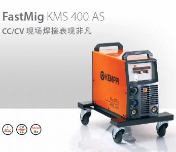 FastMig KMS 400 AS [CC/CV 现场焊接表现非凡]