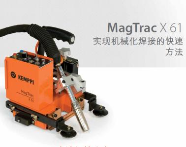  MagTrac X 61[高速焊接小车： 全面提升焊接生产率和焊接质量]