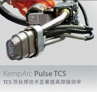 KempArc Pulse TCS [TCS 双丝焊技术显著提高焊接效率]