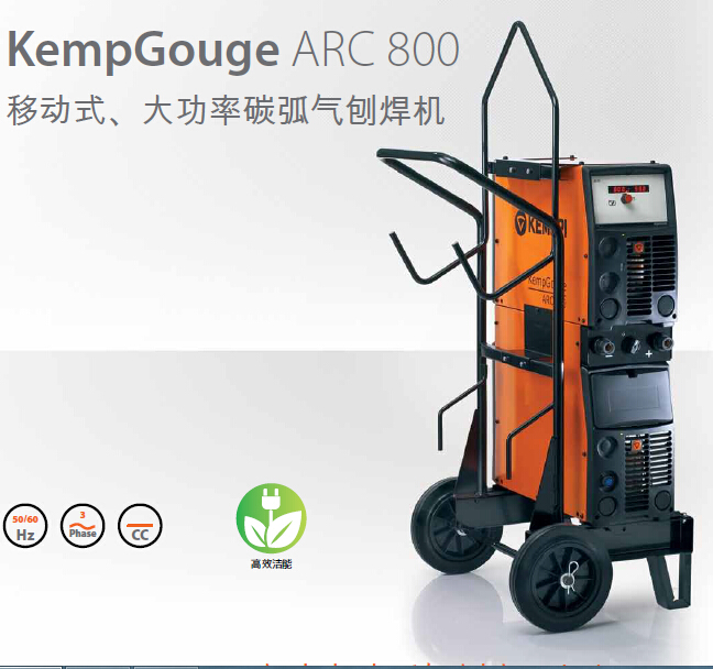 kempgouge arc 800 [移动式,大功率碳弧气刨焊机]