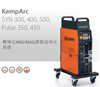 KempArc SYN 300, 400, 500, Pulse 350, 450 [模块化MIG/MAG焊接自动化 系统]